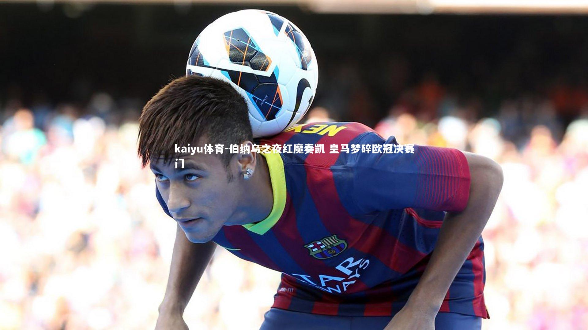 伯纳乌之夜红魔奏凯 皇马梦碎欧冠决赛门