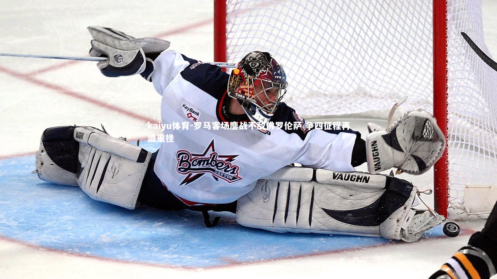 罗马客场鏖战不敌佛罗伦萨 争四征程再遭重挫