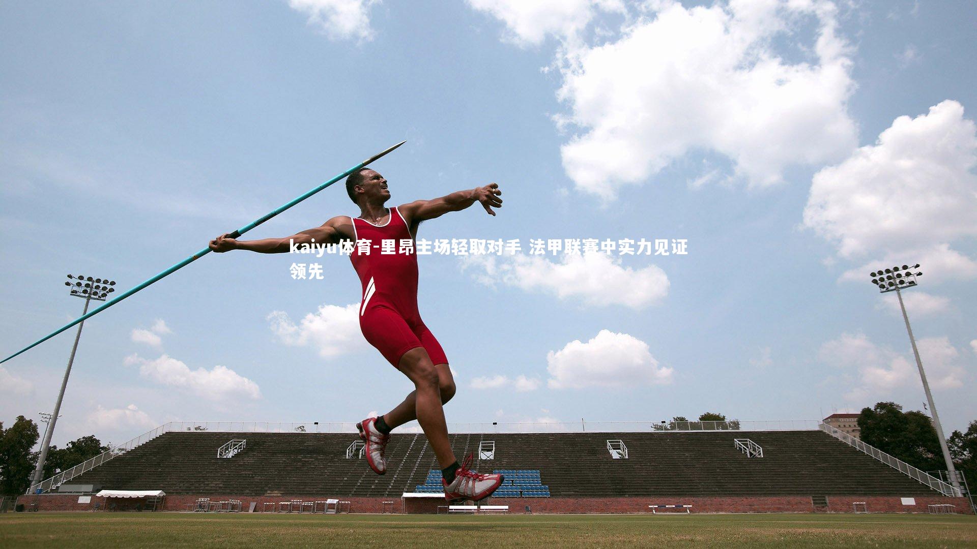 里昂主场轻取对手 法甲联赛中实力见证领先