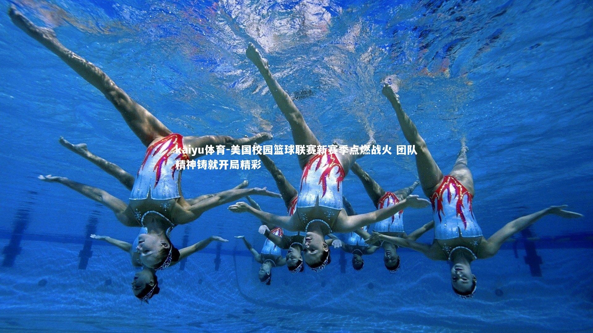 美国校园篮球联赛新赛季点燃战火 团队精神铸就开局精彩