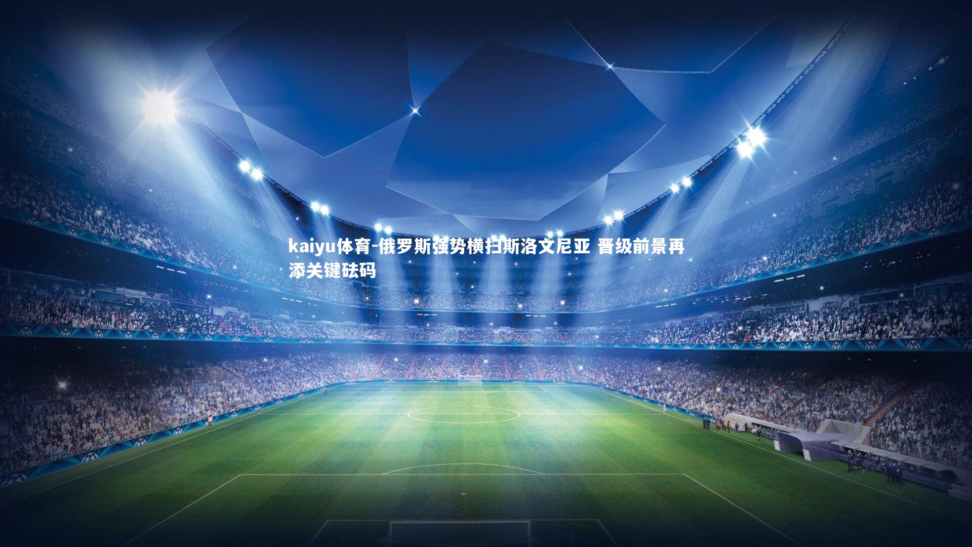 俄罗斯强势横扫斯洛文尼亚 晋级前景再添关键砝码