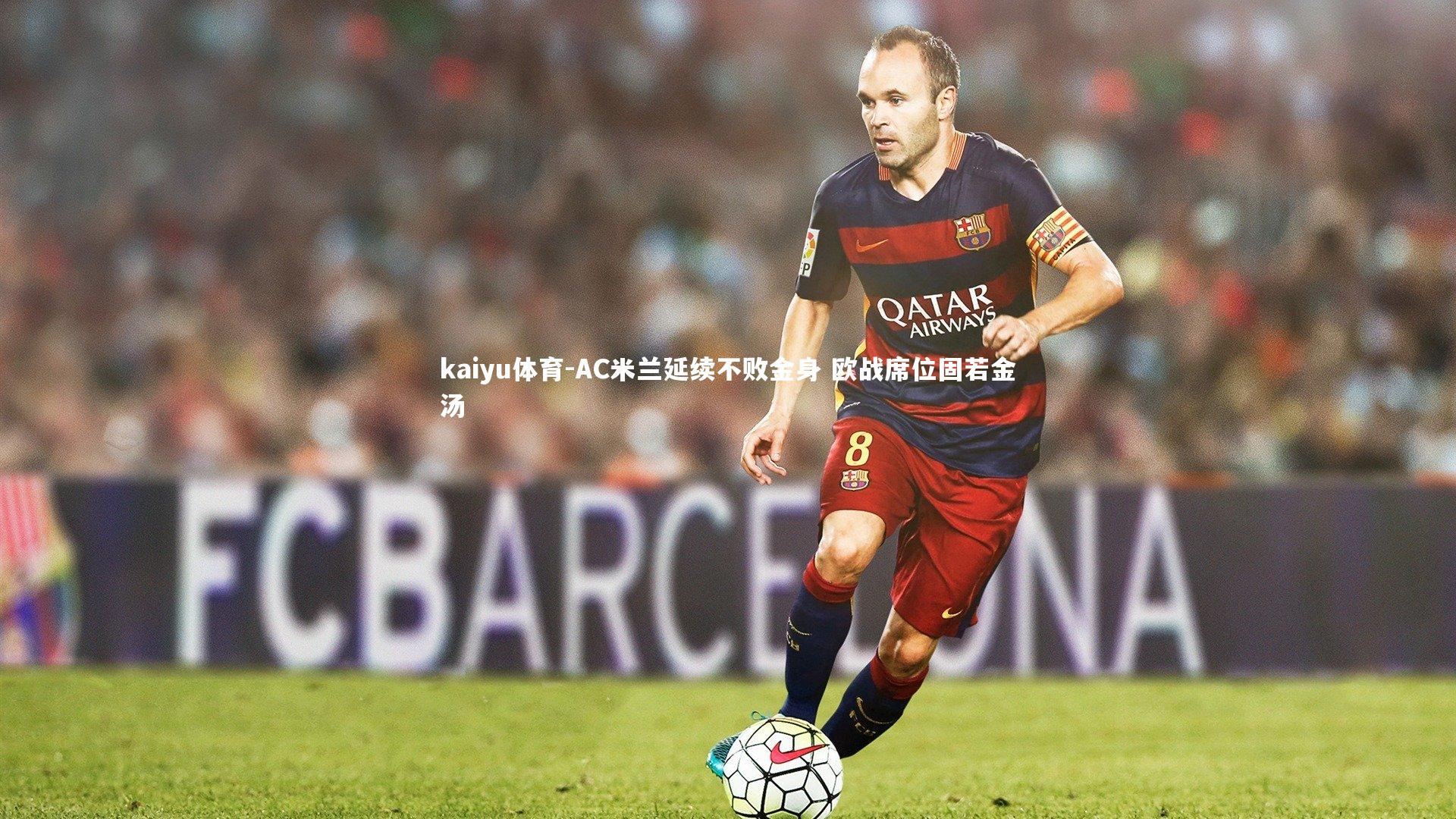 AC米兰延续不败金身 欧战席位固若金汤