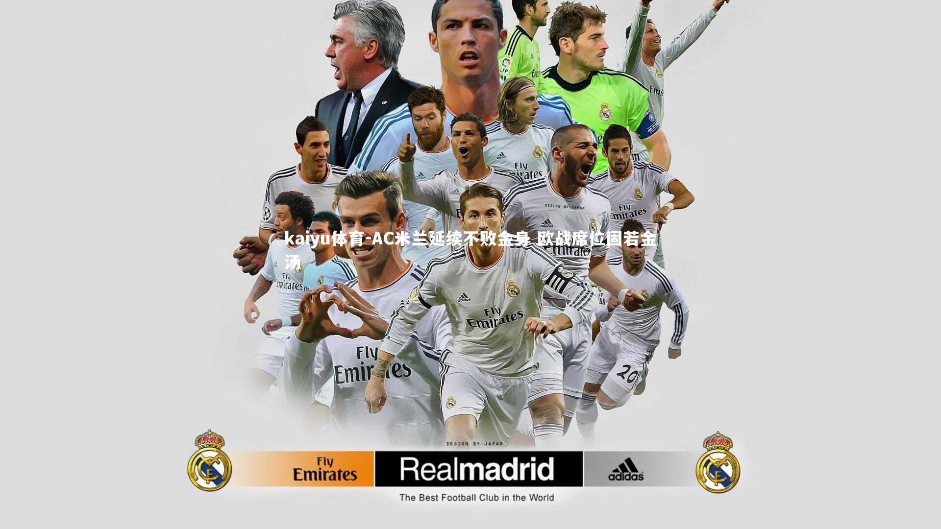 AC米兰延续不败金身 欧战席位固若金汤