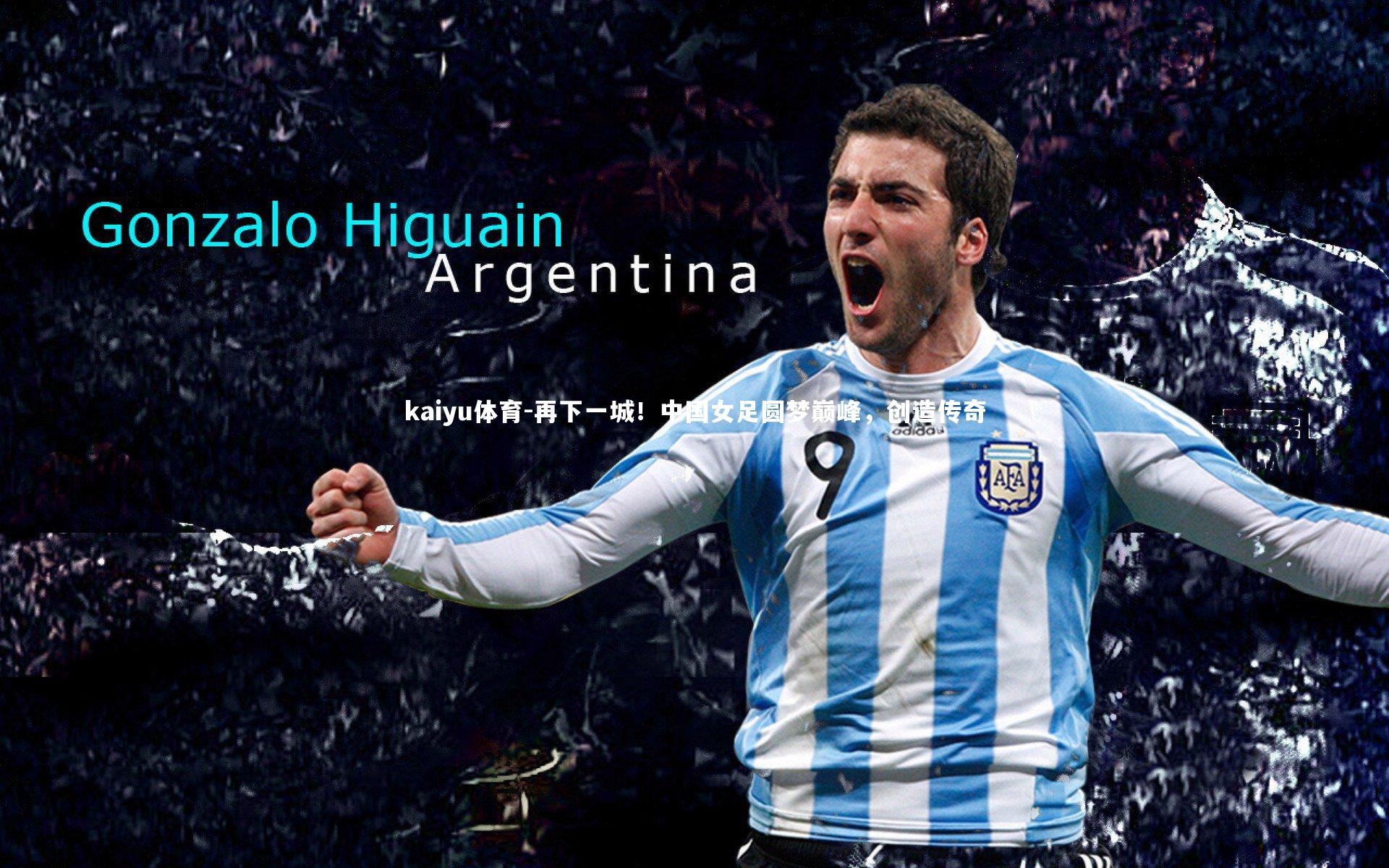 再下一城！中国女足圆梦巅峰，创造传奇