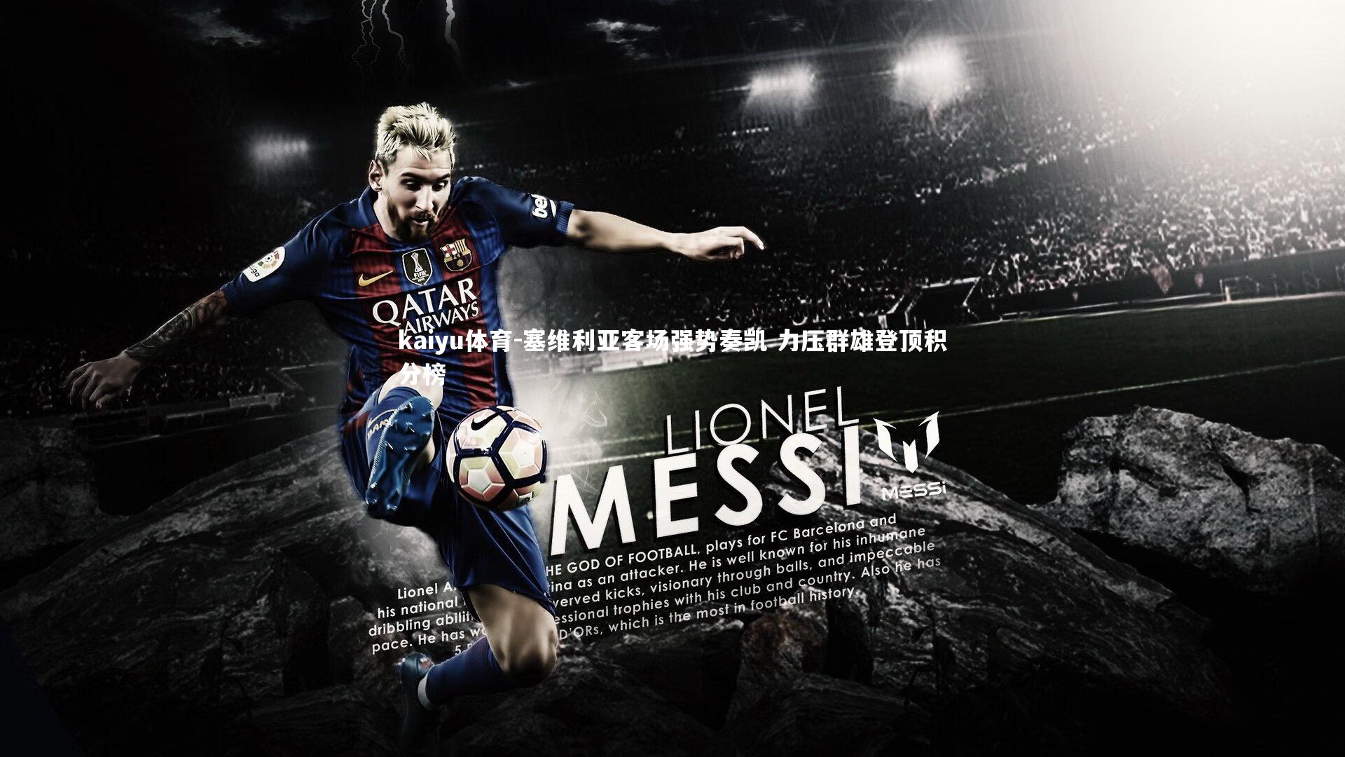 塞维利亚客场强势奏凯 力压群雄登顶积分榜