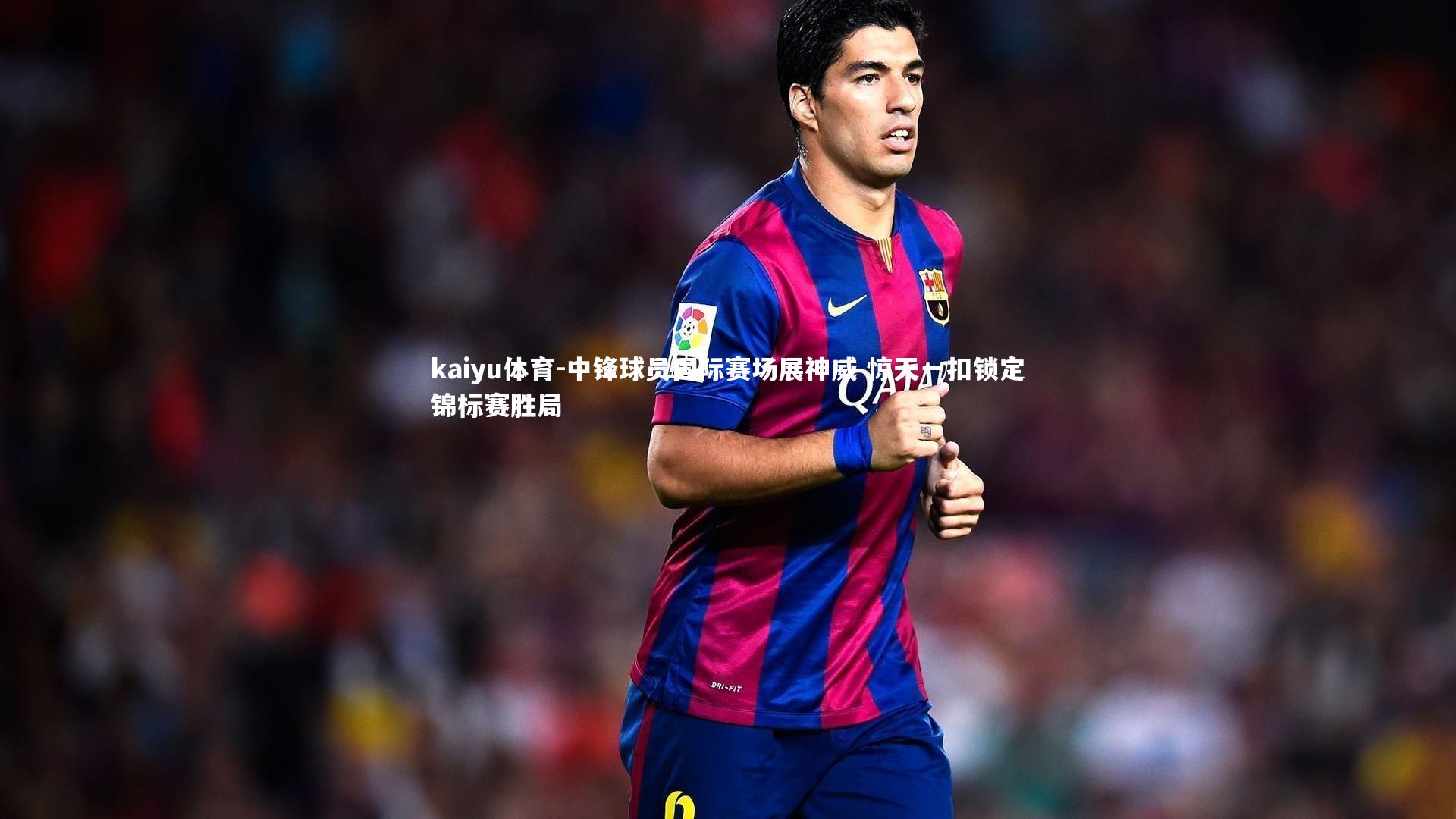 中锋球员国际赛场展神威 惊天一扣锁定锦标赛胜局