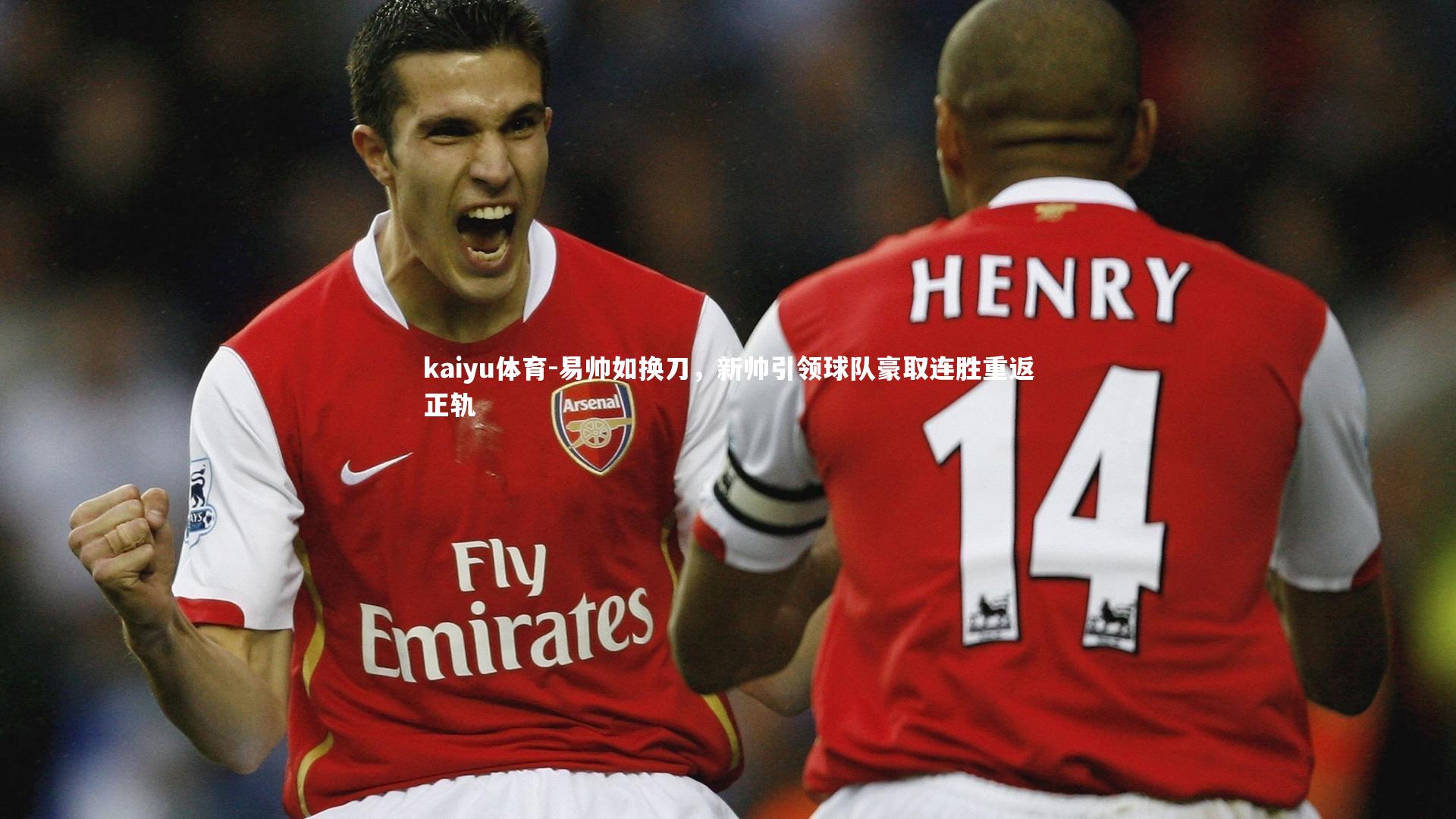 易帅如换刀，新帅引领球队豪取连胜重返正轨