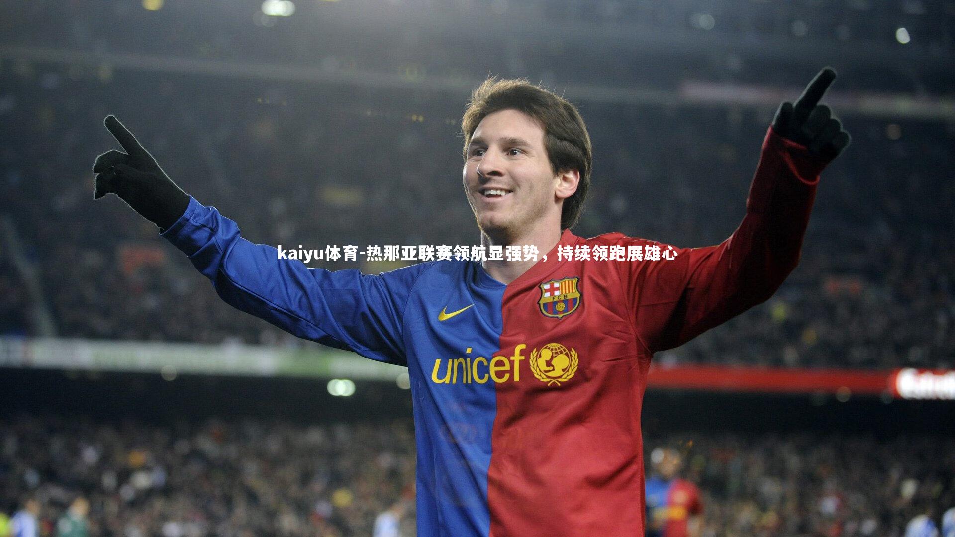 热那亚联赛领航显强势，持续领跑展雄心