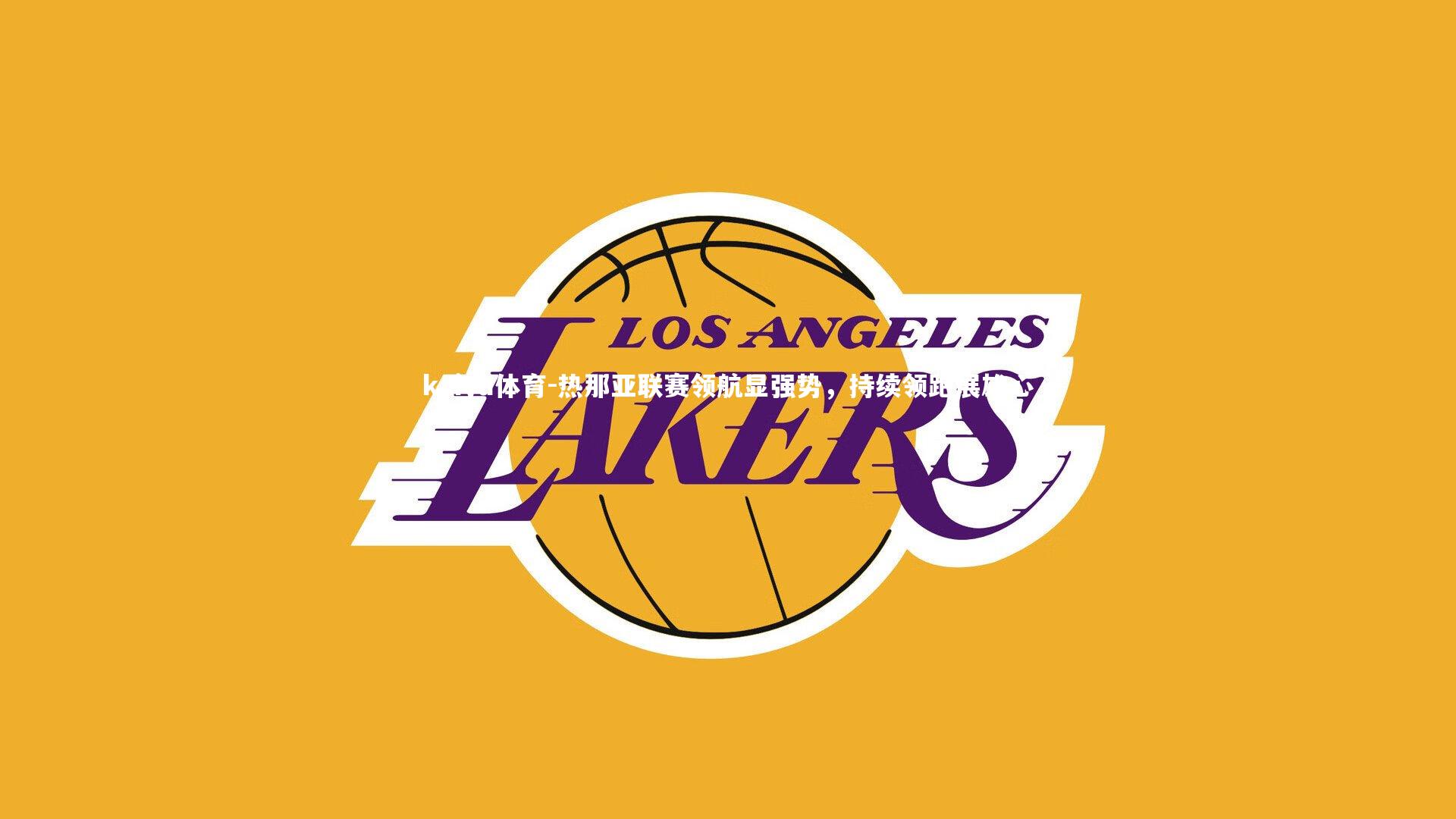 热那亚联赛领航显强势，持续领跑展雄心