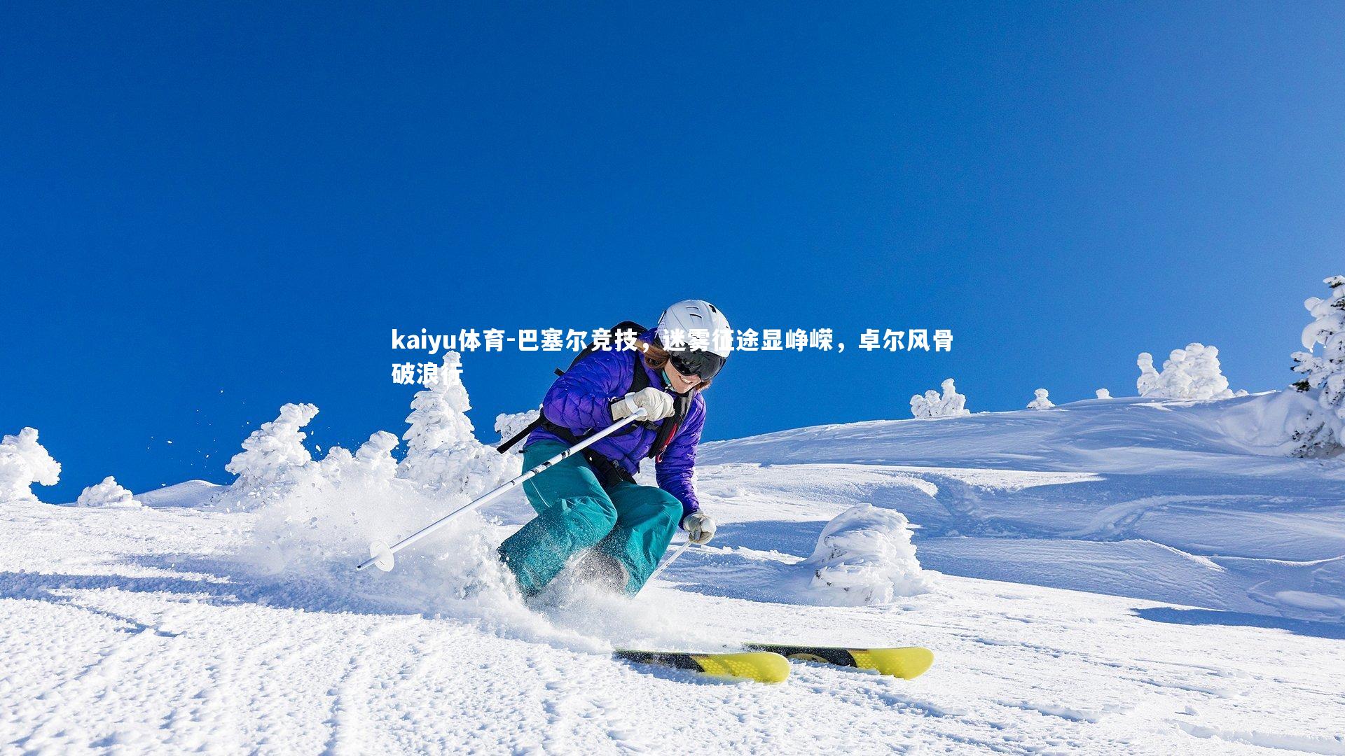 巴塞尔竞技，迷雾征途显峥嵘，卓尔风骨破浪行