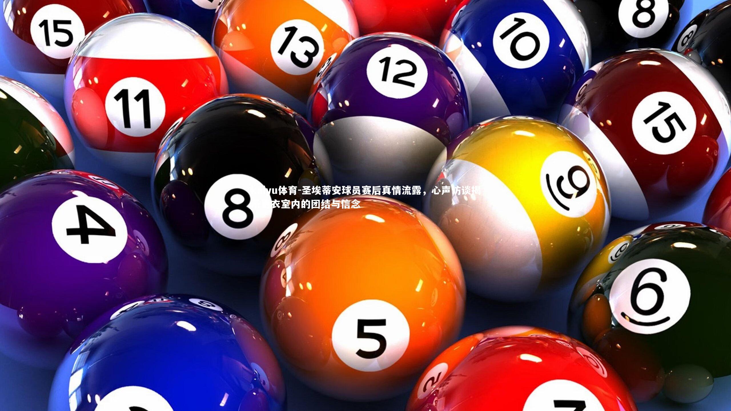 圣埃蒂安球员赛后真情流露，心声访谈揭示更衣室内的团结与信念