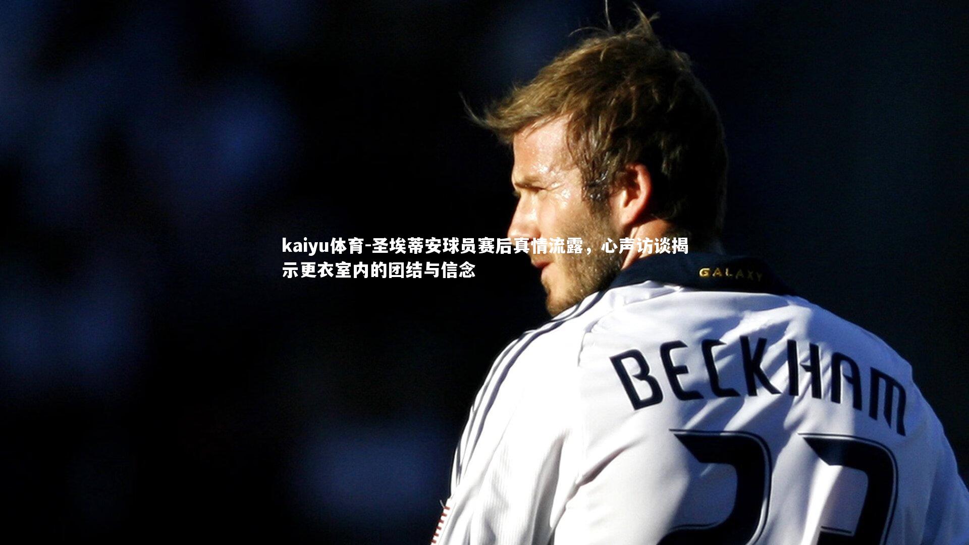 圣埃蒂安球员赛后真情流露，心声访谈揭示更衣室内的团结与信念
