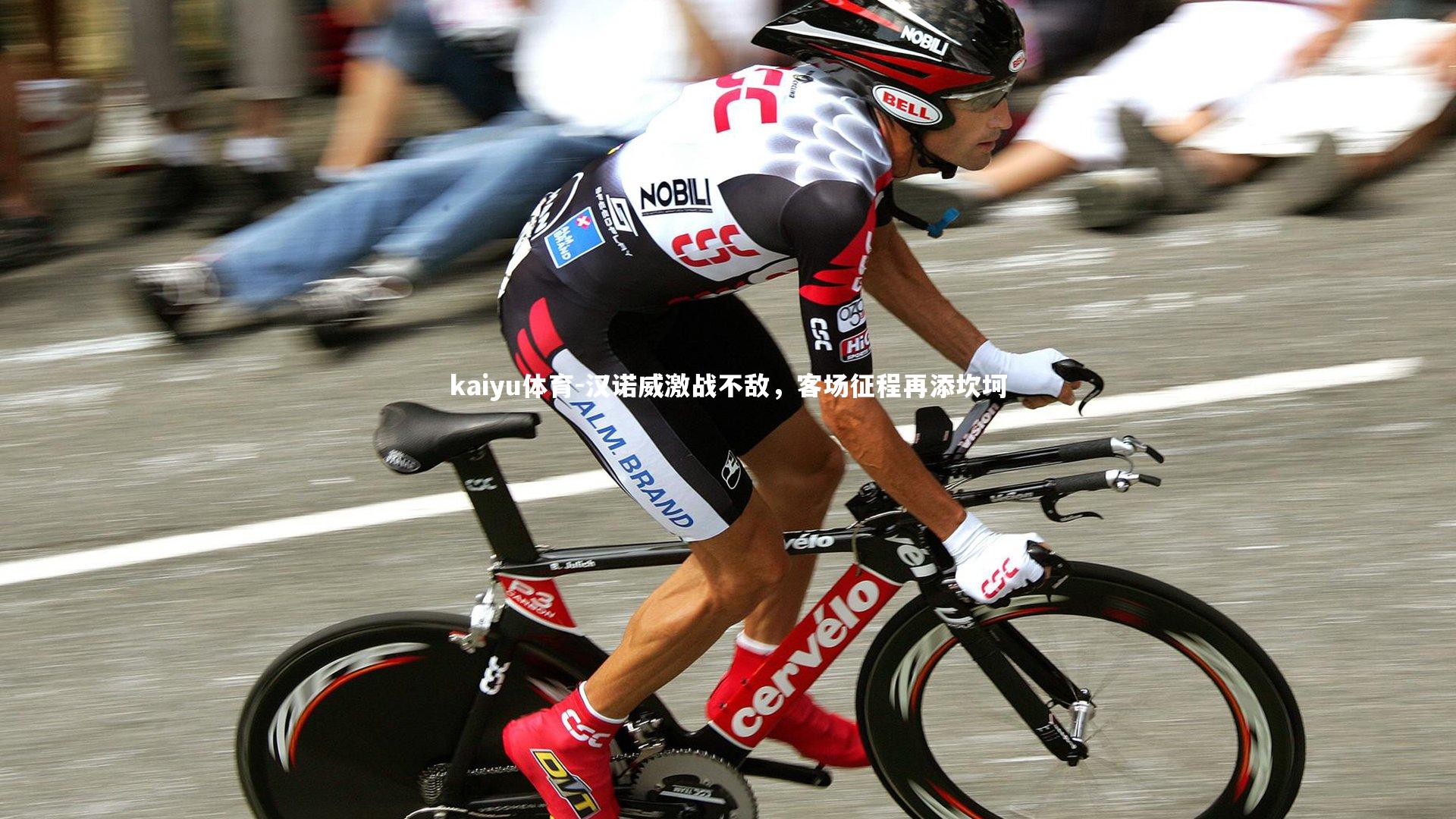 汉诺威激战不敌，客场征程再添坎坷