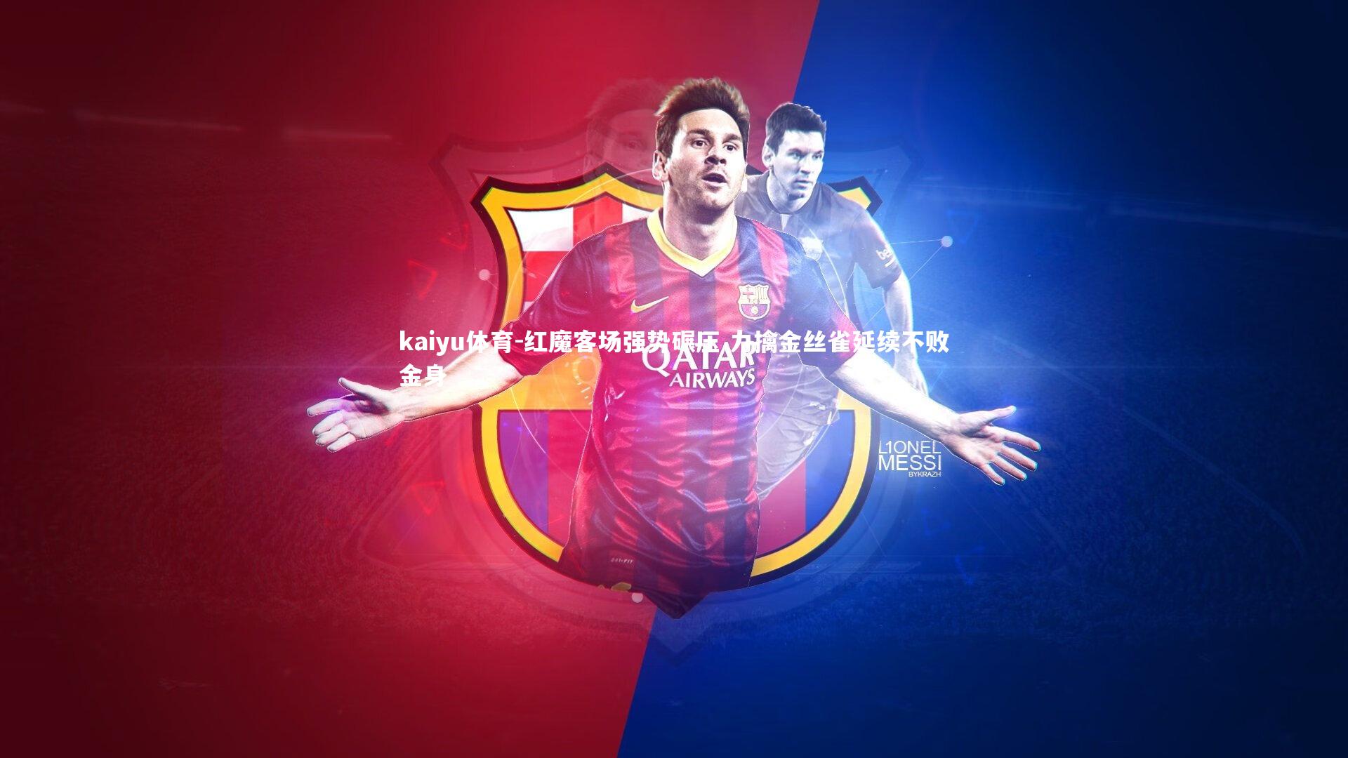 红魔客场强势碾压 力擒金丝雀延续不败金身