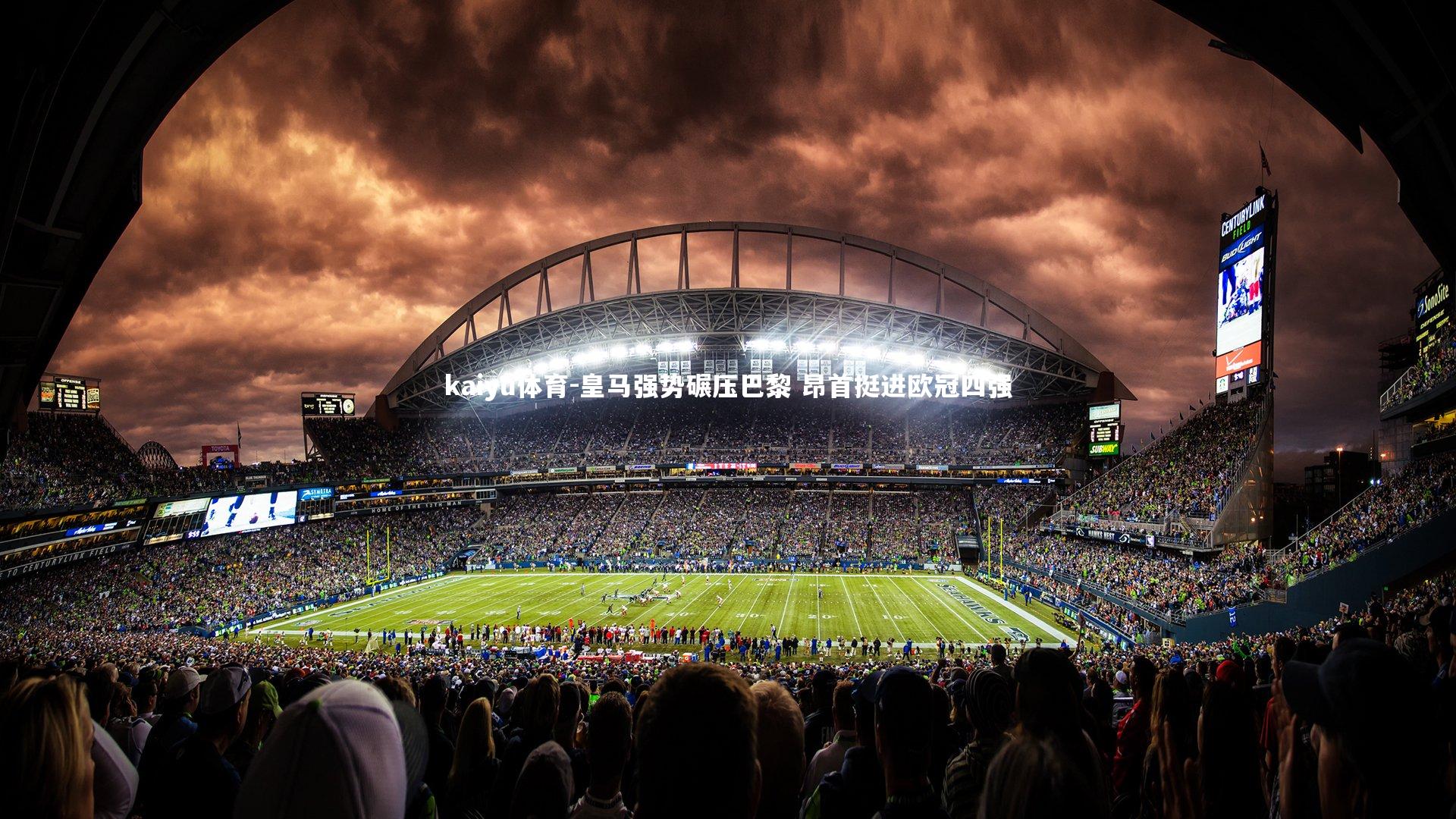 皇马强势碾压巴黎 昂首挺进欧冠四强