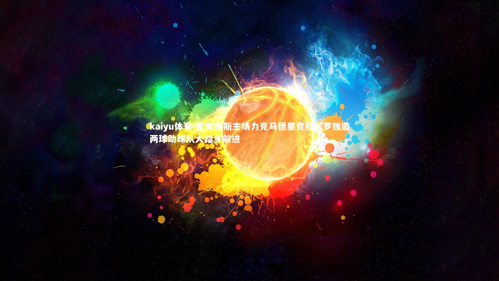 kaiyu体育-尤文图斯主场力克马德里竞技 C罗独造两球助球队大踏步前进