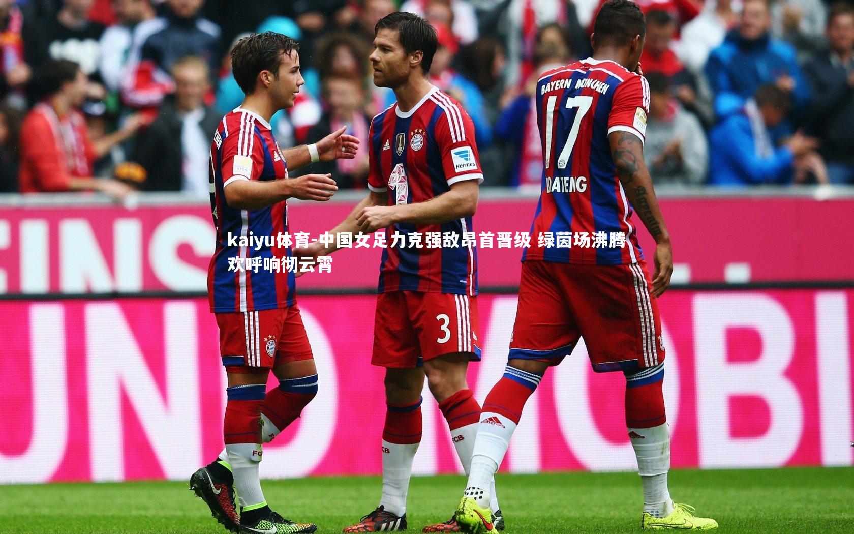 中国女足力克强敌昂首晋级 绿茵场沸腾欢呼响彻云霄