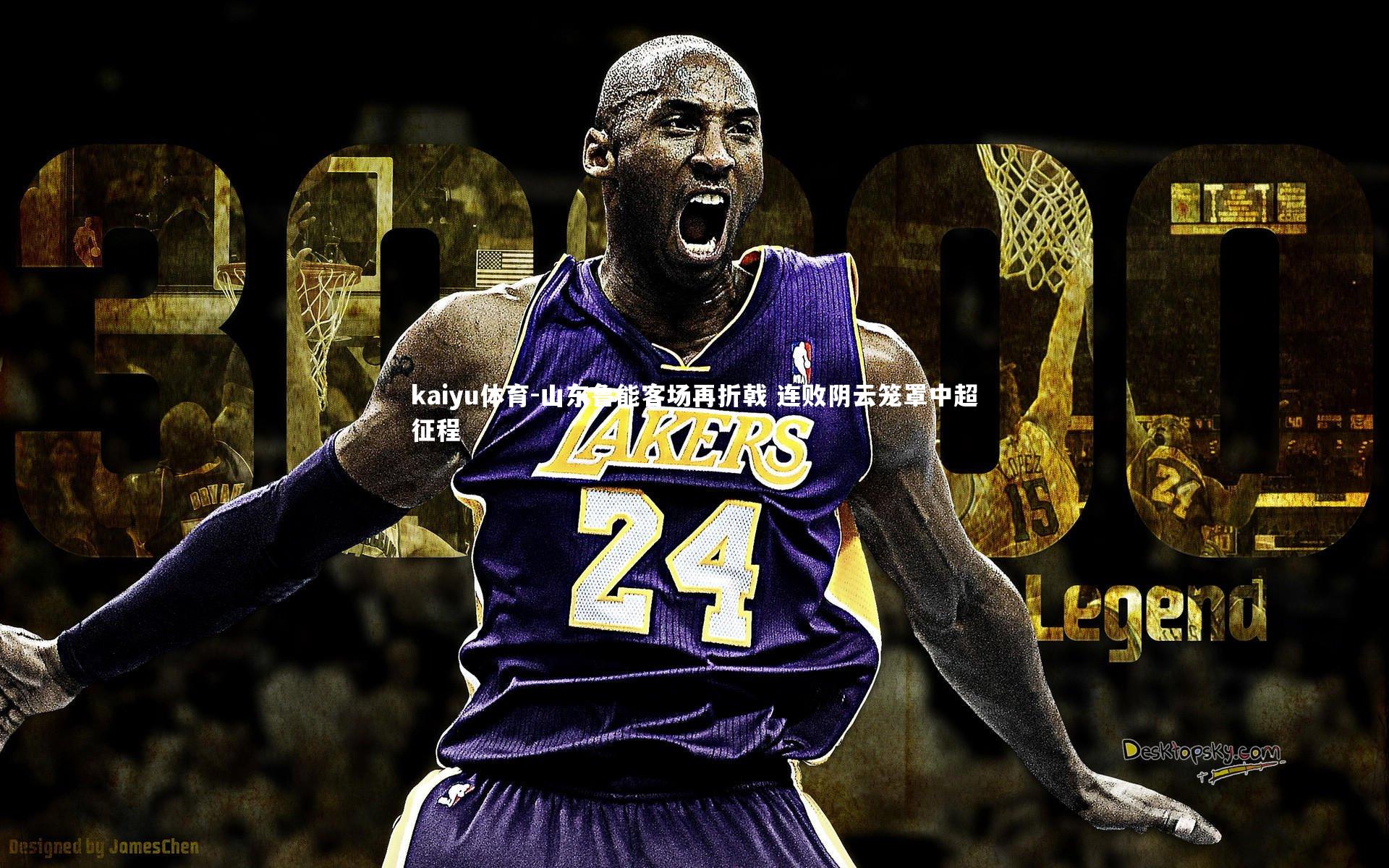 山东鲁能客场再折戟 连败阴云笼罩中超征程