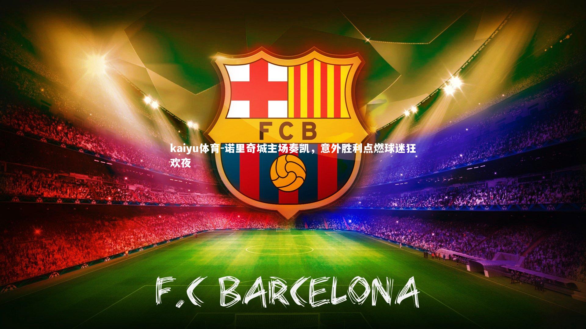 kaiyu体育-诺里奇城主场奏凯，意外胜利点燃球迷狂欢夜