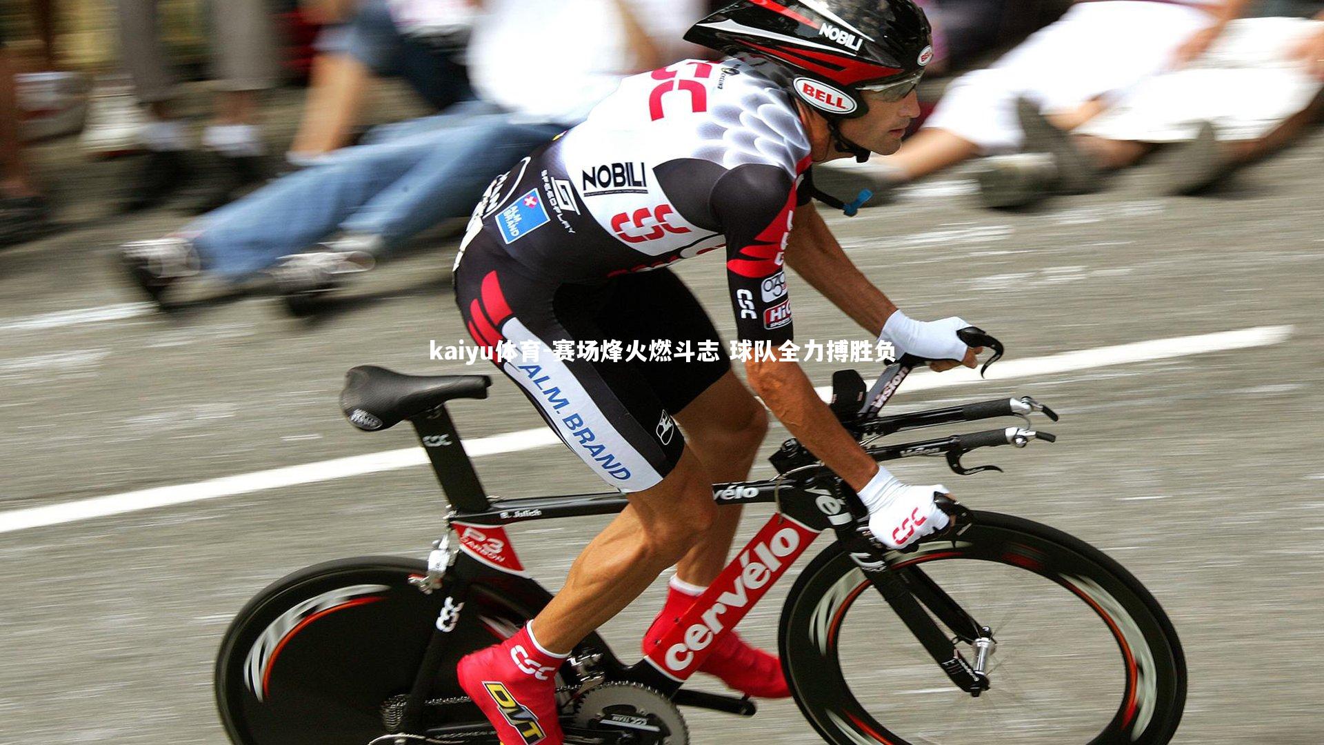 赛场烽火燃斗志 球队全力搏胜负