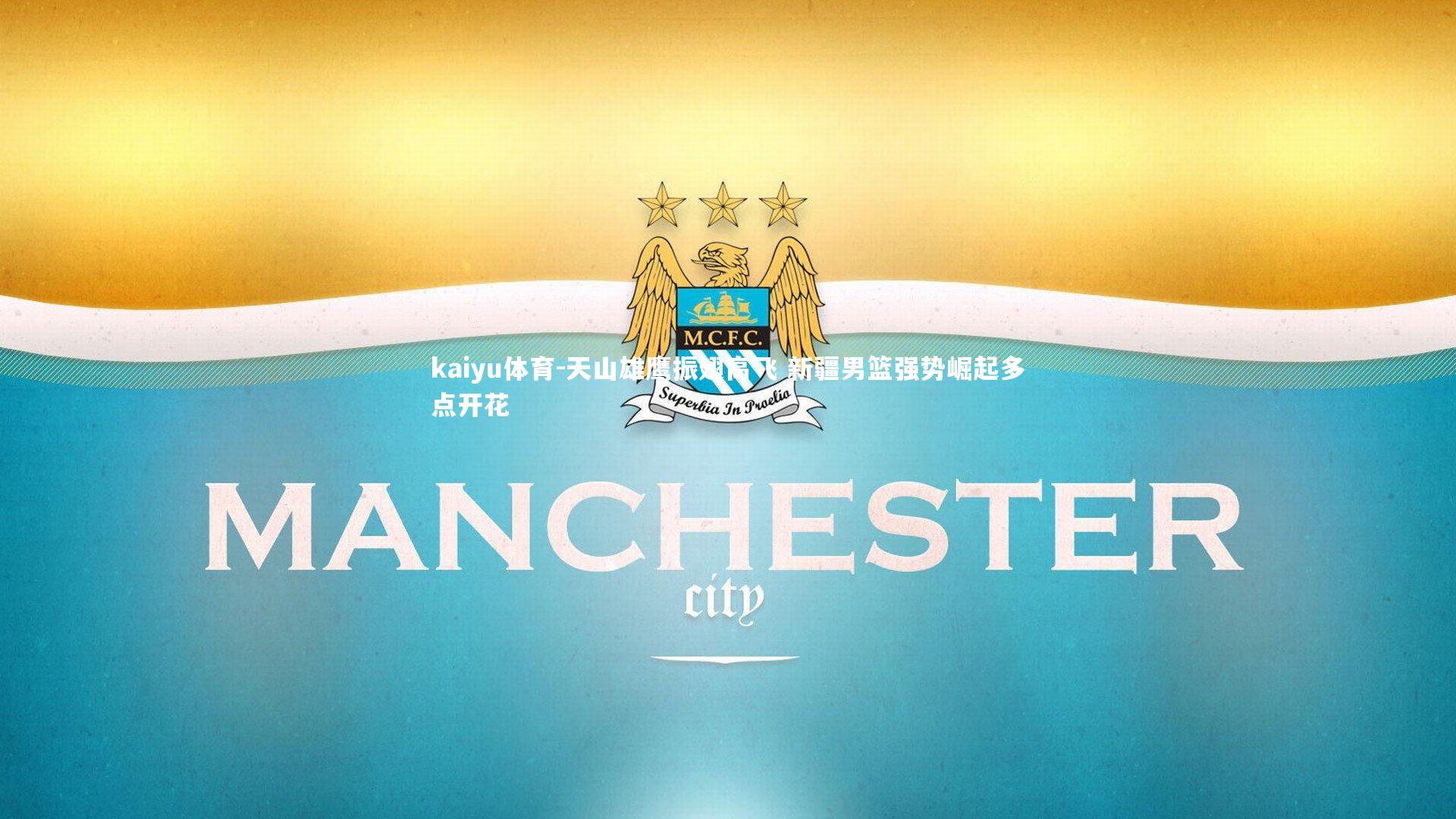 天山雄鹰振翅高飞 新疆男篮强势崛起多点开花