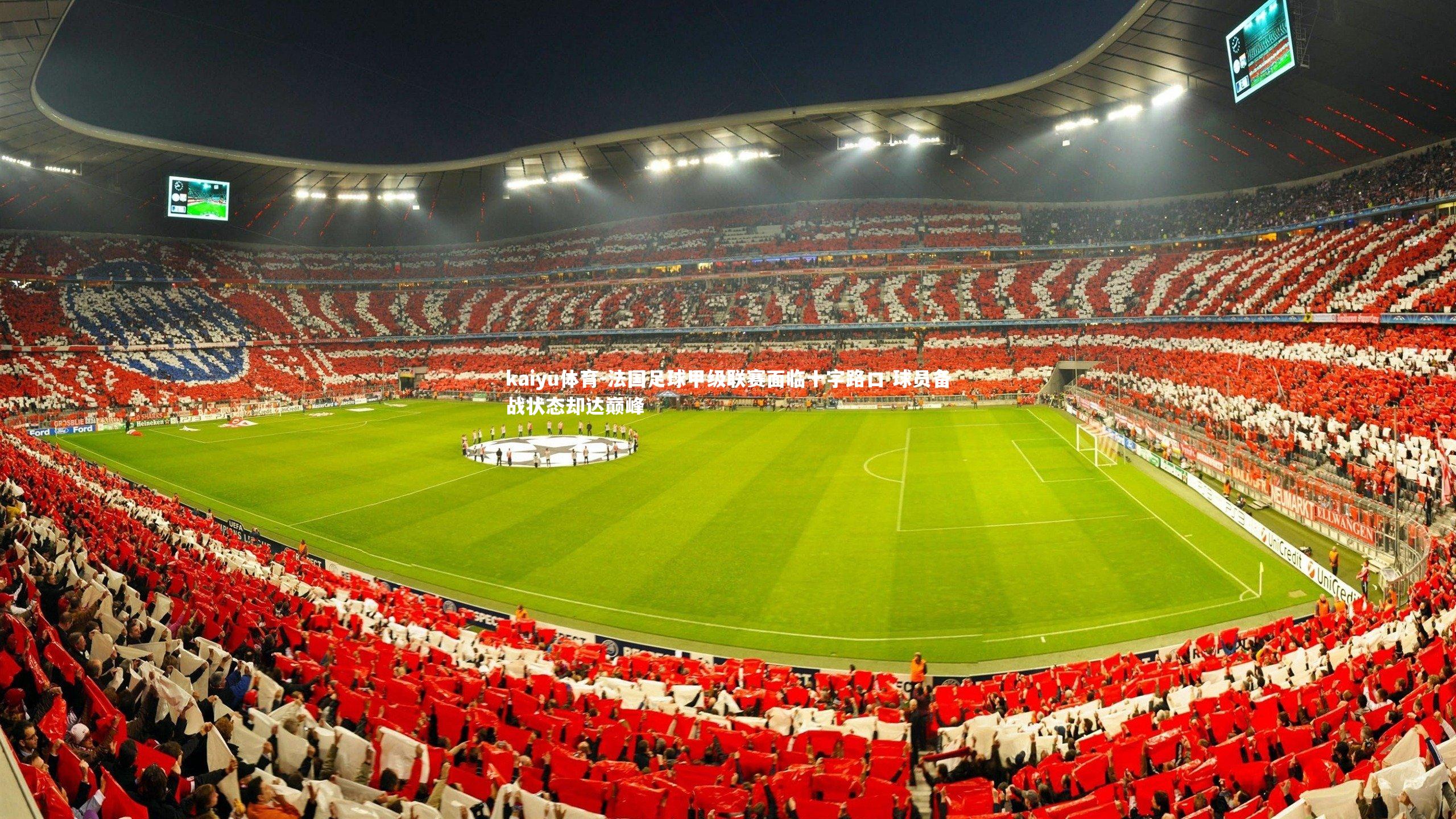 法国足球甲级联赛面临十字路口 球员备战状态却达巅峰