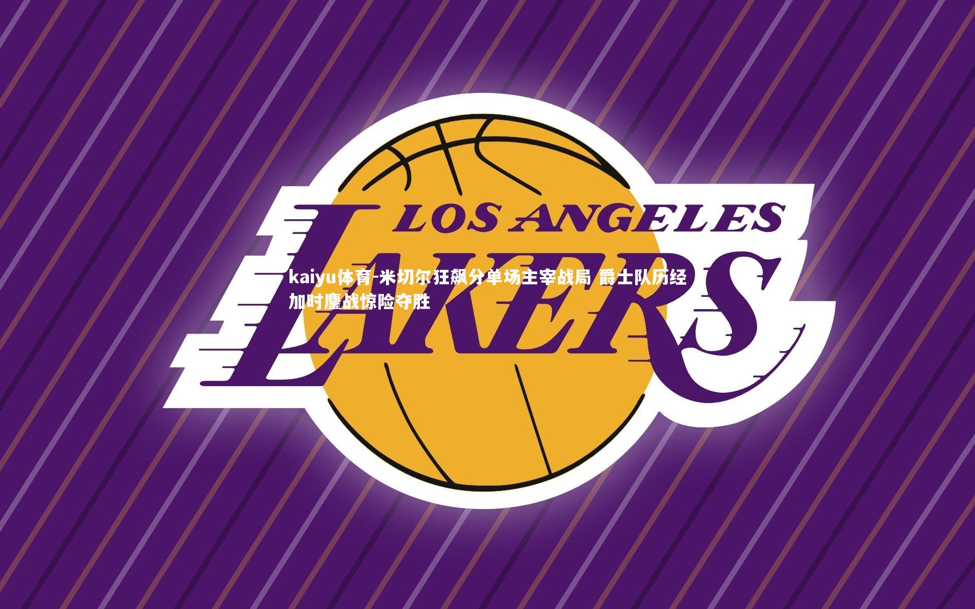 米切尔狂飙分单场主宰战局 爵士队历经加时鏖战惊险夺胜