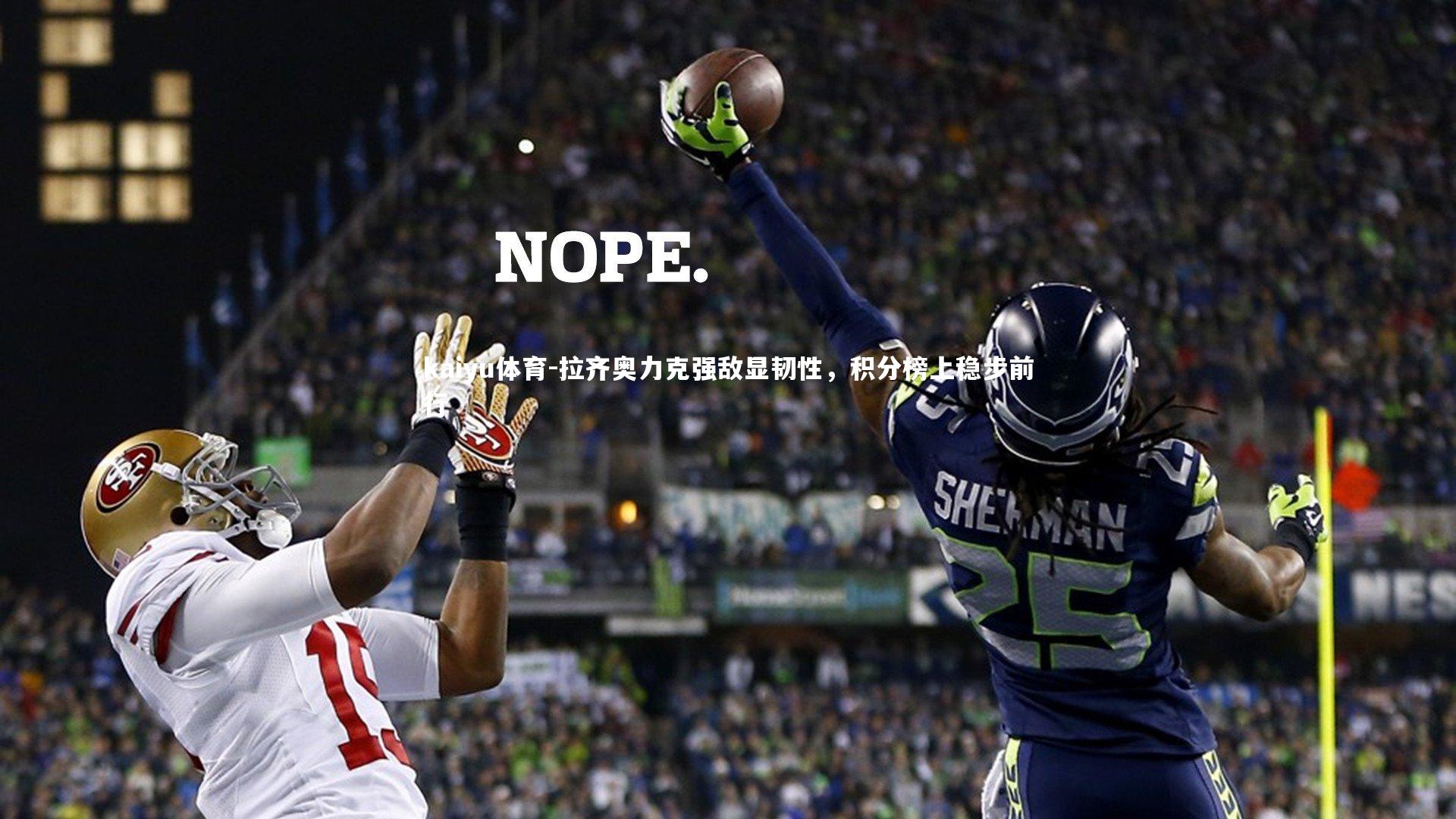 kaiyu体育-拉齐奥力克强敌显韧性，积分榜上稳步前行