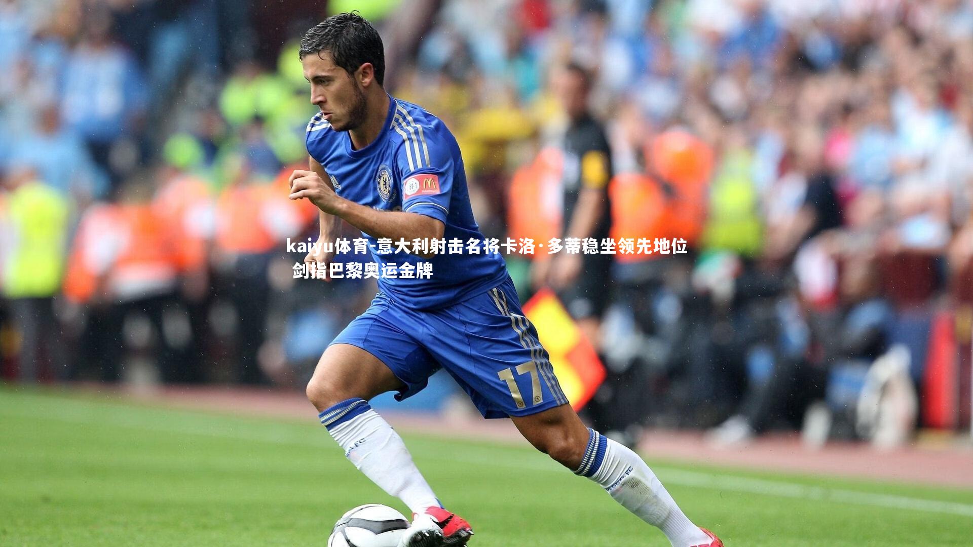 kaiyu体育-意大利射击名将卡洛·多蒂稳坐领先地位 剑指巴黎奥运金牌