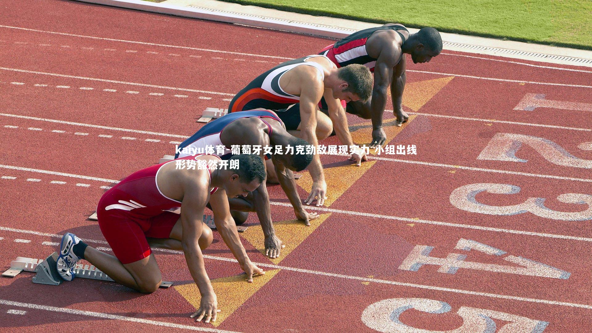 kaiyu体育-葡萄牙女足力克劲敌展现实力 小组出线形势豁然开朗