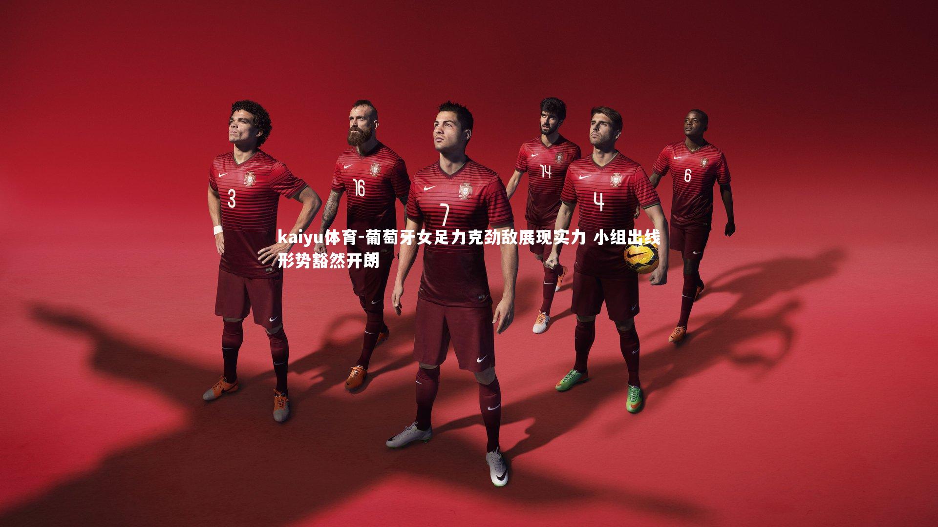 葡萄牙女足力克劲敌展现实力 小组出线形势豁然开朗