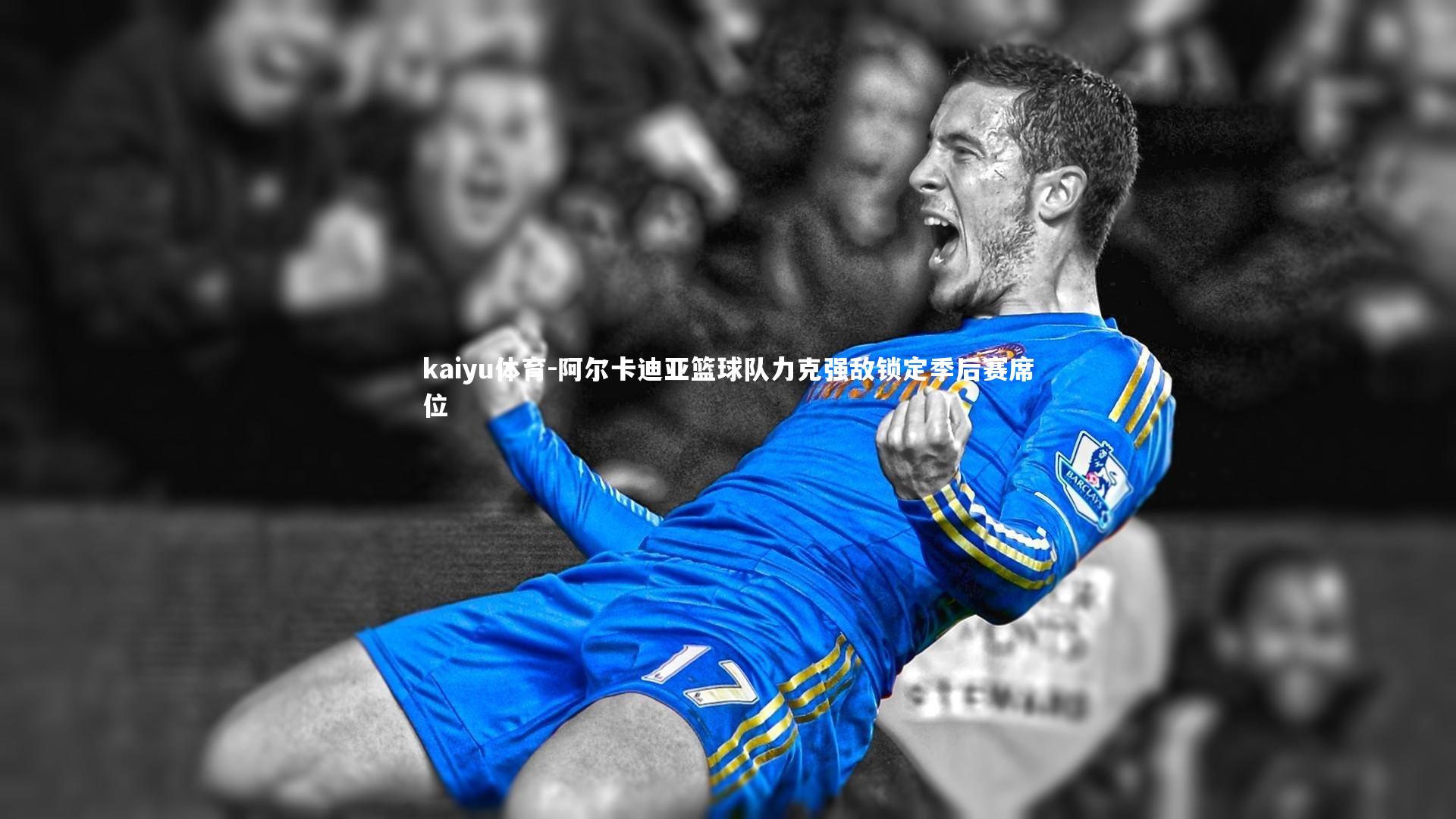 kaiyu体育-阿尔卡迪亚篮球队力克强敌锁定季后赛席位