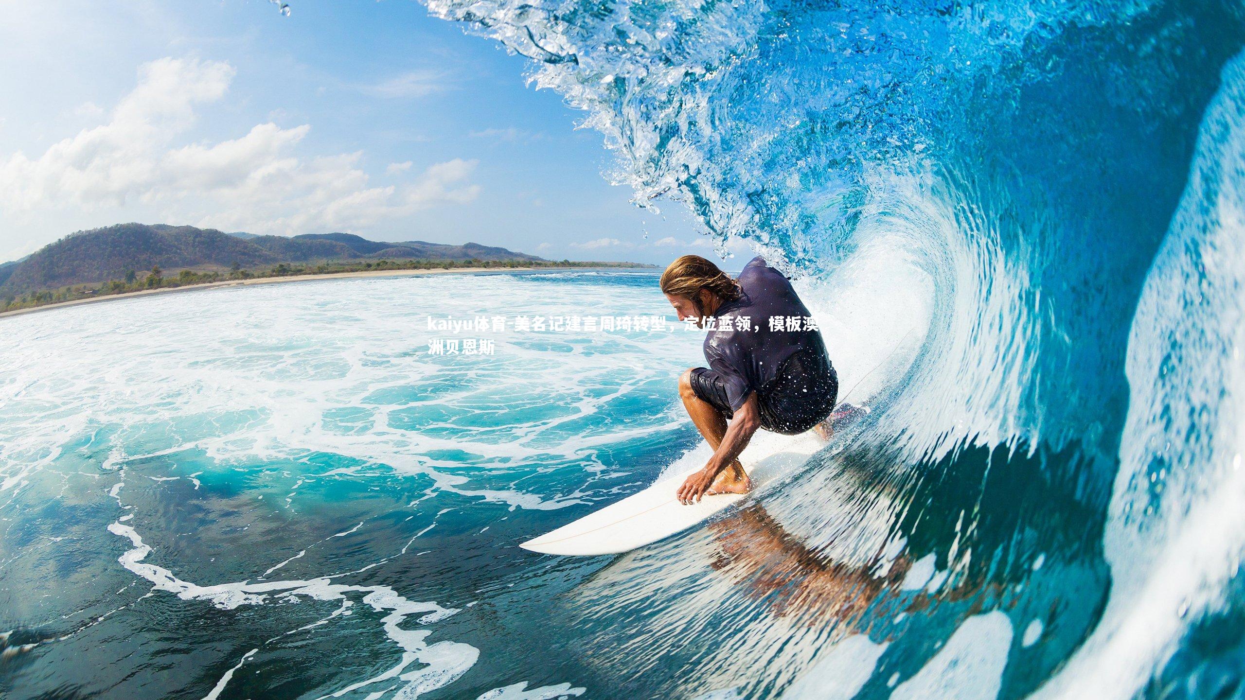 kaiyu体育-美名记建言周琦转型，定位蓝领，模板澳洲贝恩斯