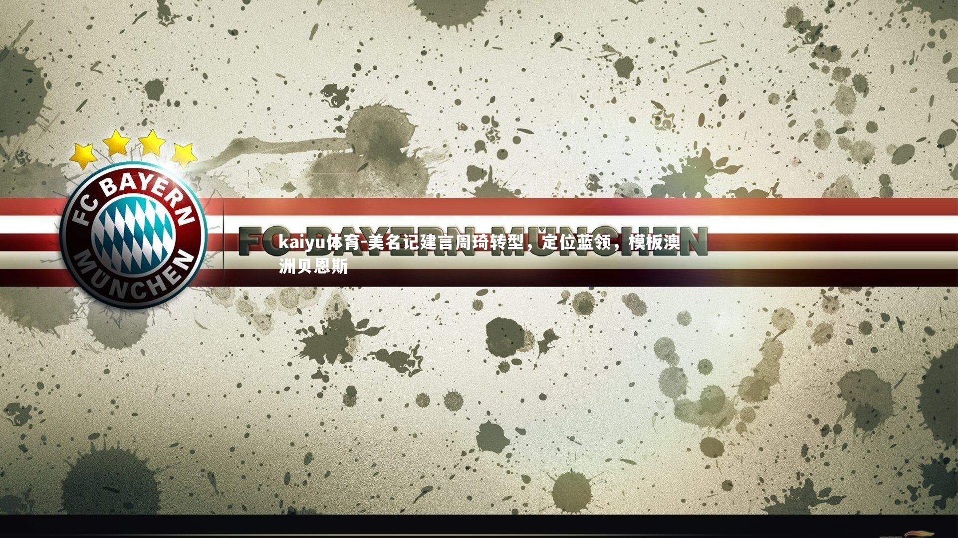 美名记建言周琦转型，定位蓝领，模板澳洲贝恩斯