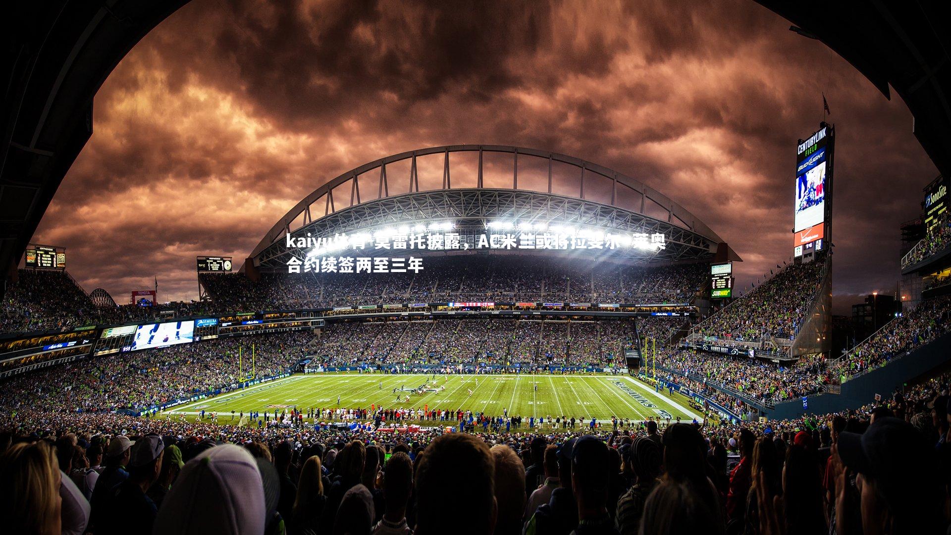 莫雷托披露，AC米兰或将拉斐尔·莱奥合约续签两至三年