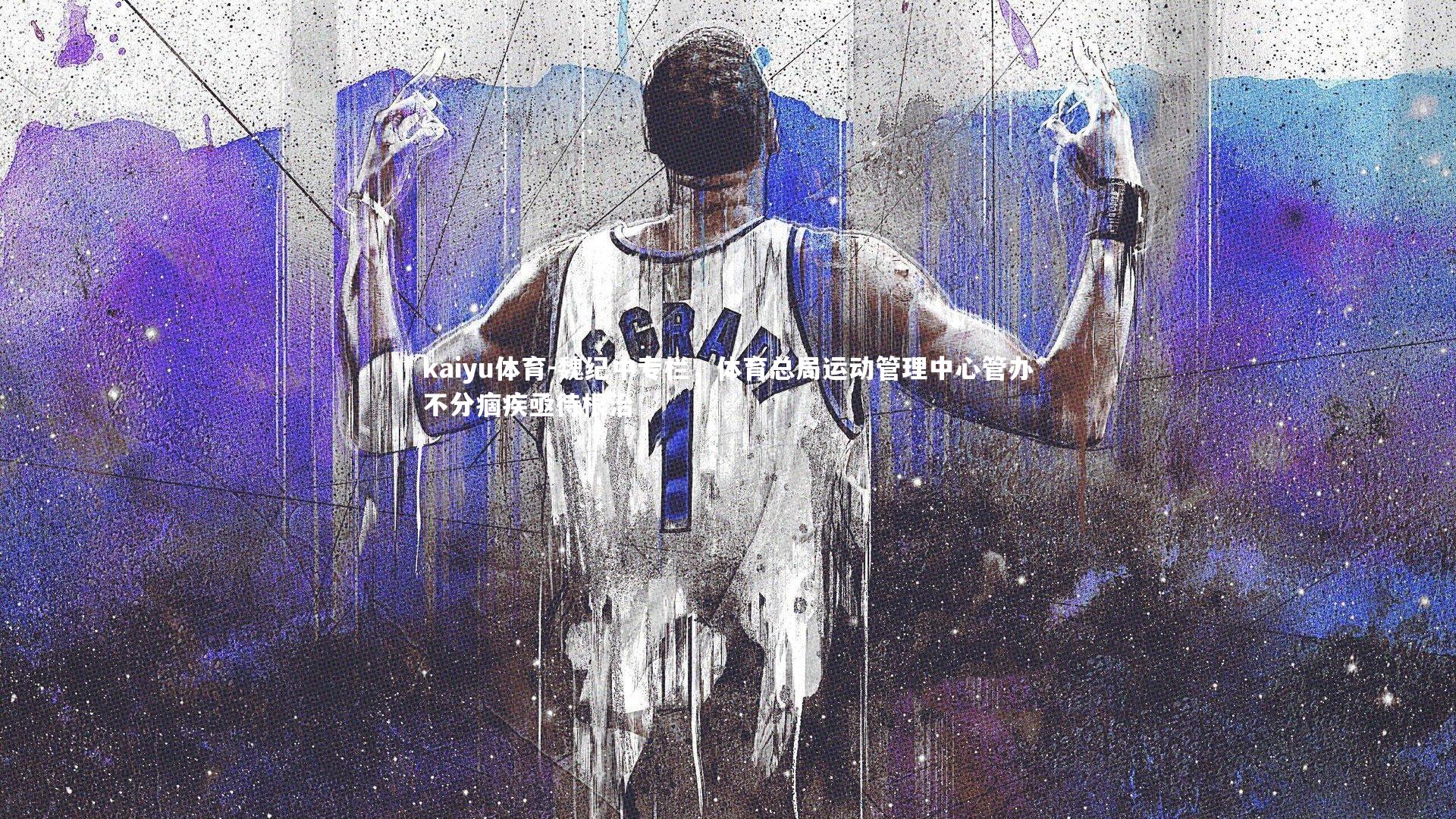 魏纪中专栏，体育总局运动管理中心管办不分痼疾亟待根治