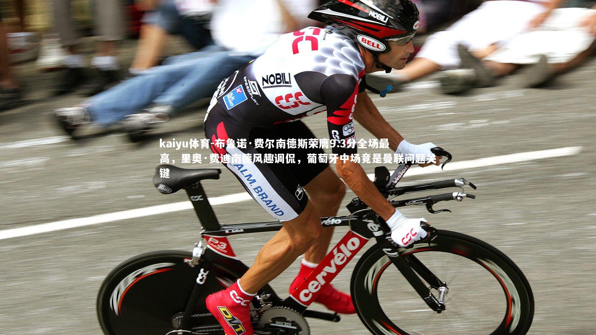 kaiyu体育-布鲁诺·费尔南德斯荣膺9.3分全场最高，里奥·费迪南德风趣调侃，葡萄牙中场竟是曼联问题关键