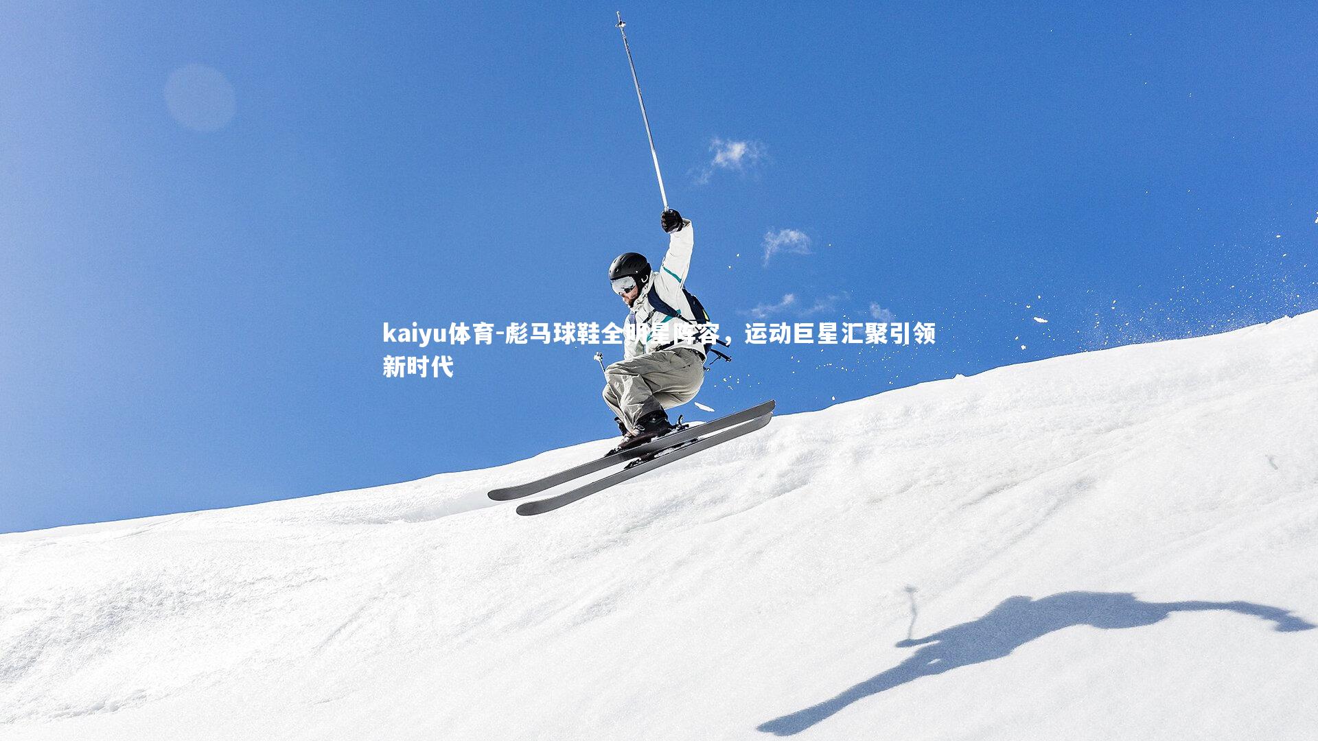 彪马球鞋全明星阵容,运动巨星汇聚引领新时代